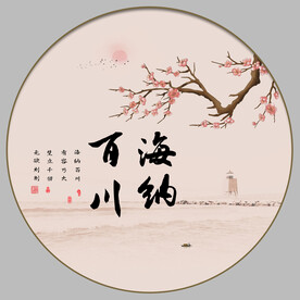 海纳百川