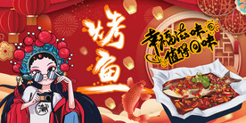 烤鱼