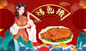 烤乳猪