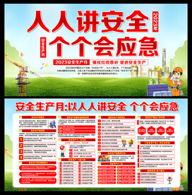 2023安全生产