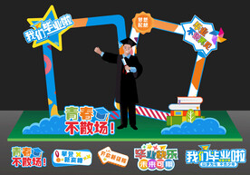 毕业拍照框 
