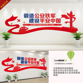 公安局文化墙