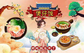 煲仔饭设计