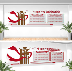 廉洁自律准则文化墙