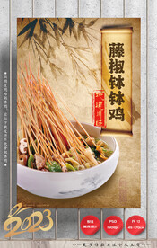 藤椒钵钵鸡