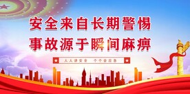 安全生产
