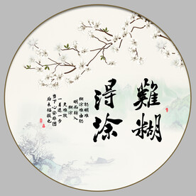 难得糊涂