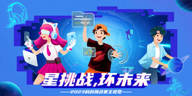 科技挑战赛主视觉