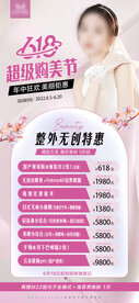 医美618整形注射活动海报设计