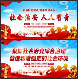 社会治安