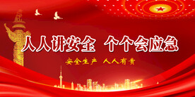 安全标语 