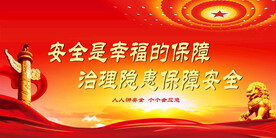安全标语