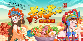 国潮关东煮