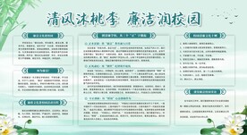 廉洁校园