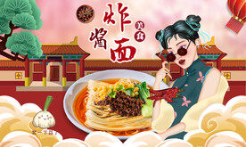 炸酱面