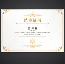 结业证书