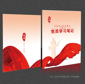 党员学习笔记