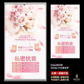 私密海报 女性保养 