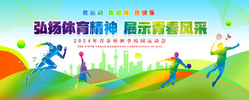 运动会