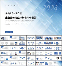 公司介绍企业商业计划书ppt