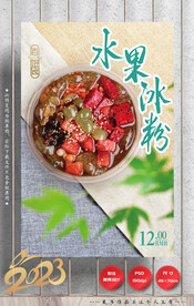 水果冰粉