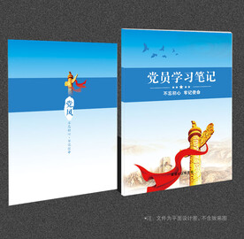党员学习笔记