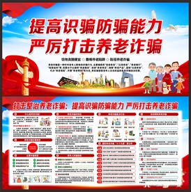 养老诈骗展板
