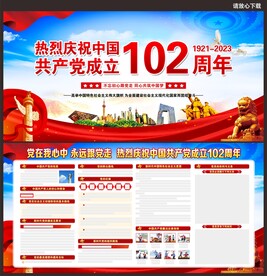 建党102周年