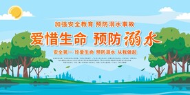 预防溺水