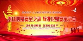 安全生产