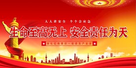 安全生产