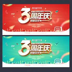 3周年庆