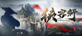 中国水墨武侠对抗赛侠客行