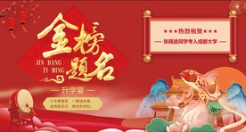 金榜题名