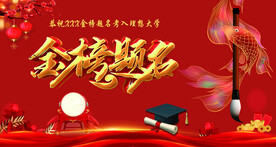 金榜题名