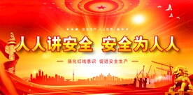 安全生产
