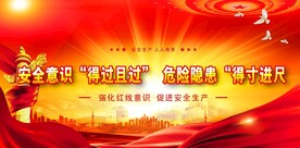 安全生产