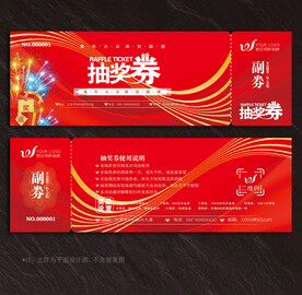 抽奖券