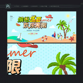 盛夏