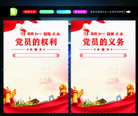 党员的义务
