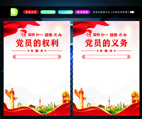 党员的义务