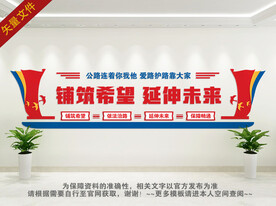 公路文化标语