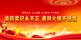 消防安全