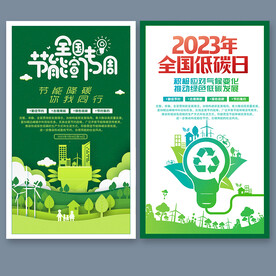 全国节能宣传周海报