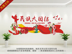 民族团结