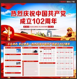 建党102周年