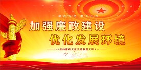 廉政