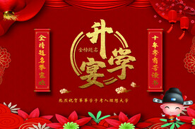 升学宴