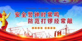 安全生产