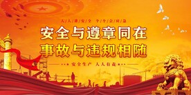 安全生产